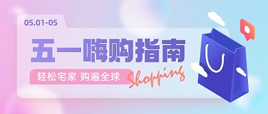 五一假期购物指南渐变质感公众号首图