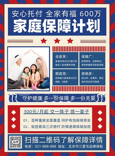 家庭保险营销宣传印刷海报