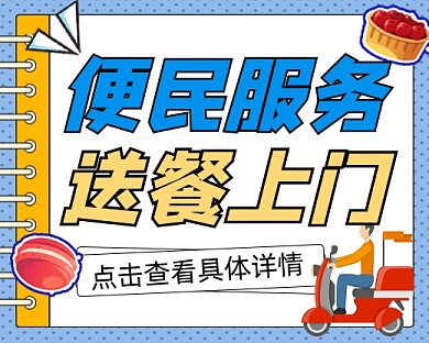 便民服务送餐上门宣传小程序封面