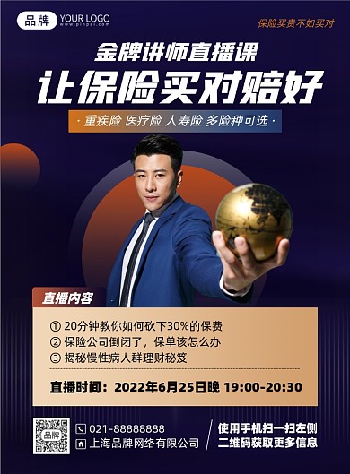 保险直播商务印刷海报