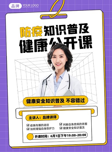 防疫知识科普公开课印刷海报