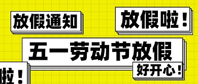 放假通知新媒体配图公众号首图