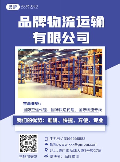 物流运输业务推广印刷海报