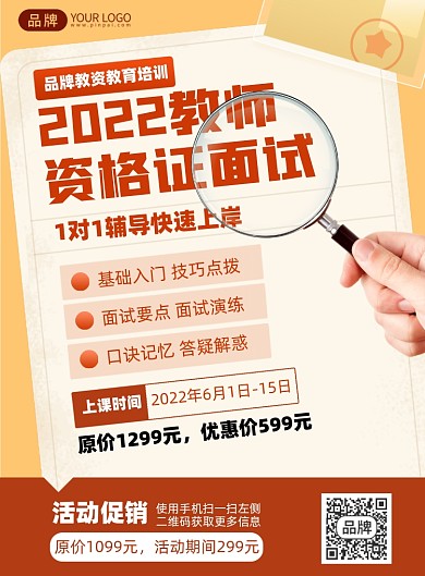教师资格证面试课程印刷海报
