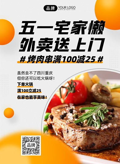五一外卖美食印刷海报