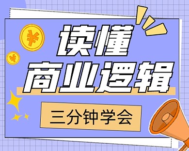 读懂商业逻辑培训宣传小程序封面