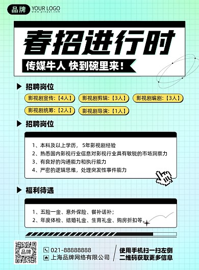 招聘简约时尚印刷海报