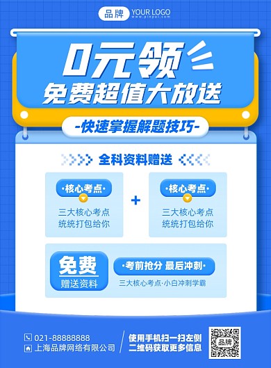 0元领知识材料蓝色插画风印刷海报