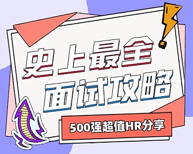 面试攻略宣传小程序封面