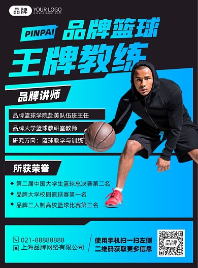 体育篮球教练介绍渐变印刷海报
