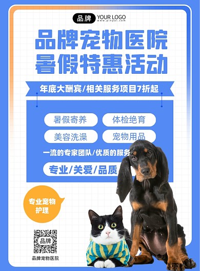 宠物医院优惠活动印刷海报