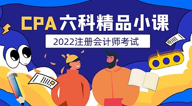 cpa课程宣传课程封面