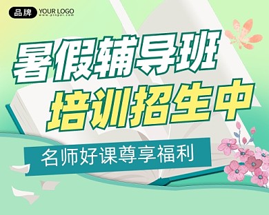 暑假辅导班招生宣传小程序封面