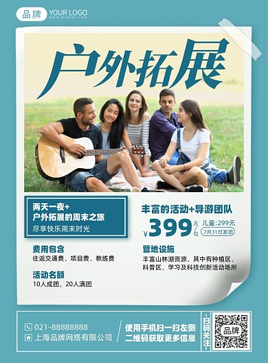 户外拓展活动印刷海报