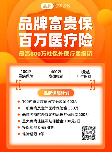 医疗保险简约橙色印刷海报