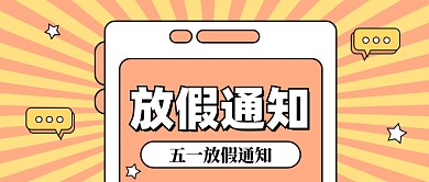 放假通知新媒体配图公众号首图
