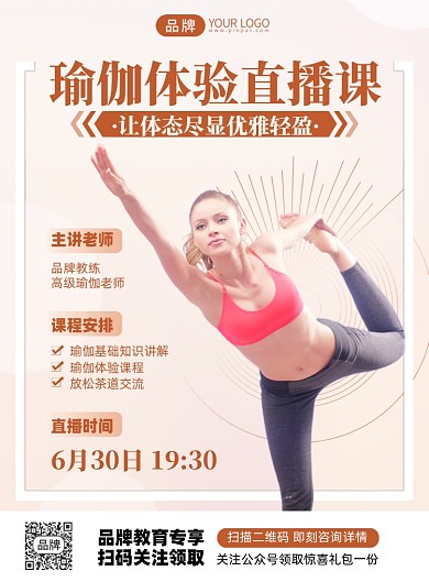 瑜伽培训直播课印刷海报