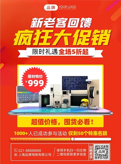 家电促销优惠活动印刷海报