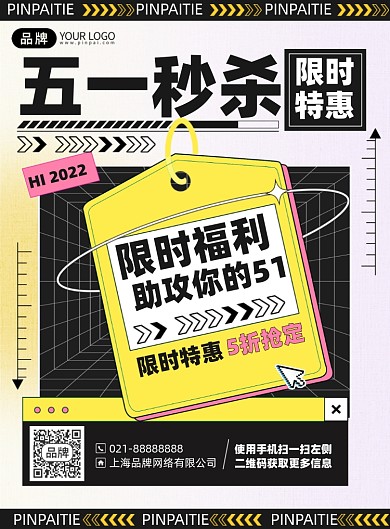 五一秒杀优惠印刷海报