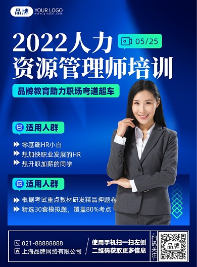 人力资源管理师培训课程印刷海报