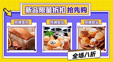 甜品新品折扣宣传广告banner