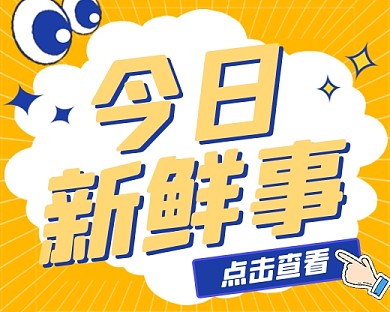 今日新鲜事宣传小程序封面