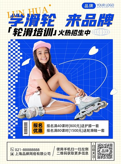滑轮培训招生印刷海报