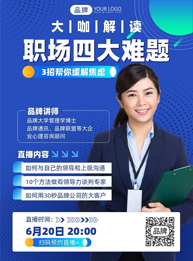 职场培训直播课摄影海报