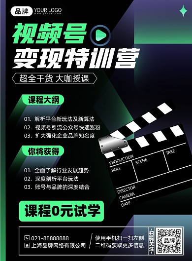 视频号变现课程印刷海报