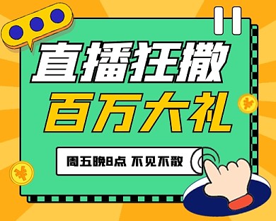 直播预告宣传小程序封面