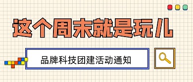 周末团建活动宣传公众号首图