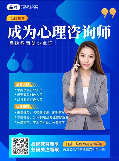 心理咨询师备考课程印刷海报