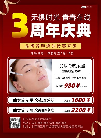 美容护肤周年庆典营销印刷海报
