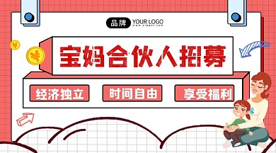 宝妈合伙人招募宣传广告banner