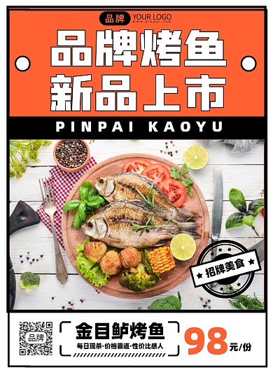 美食烤肉新品上市印刷海报