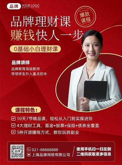 金融理财课红色印刷海报