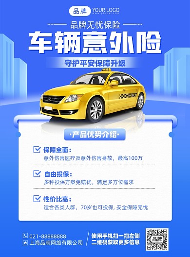 汽车意外保险产品印刷海报