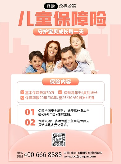 儿童保险服务印刷海报