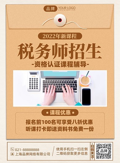 税务师课程招生印刷海报