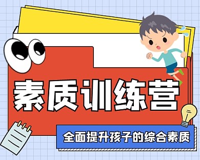 素质训练营宣传小程序封面