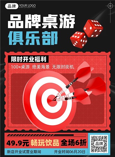 桌游俱乐部优惠开业福利摄影海报