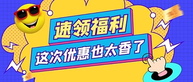 速领福利优惠促销宣传公众号首图