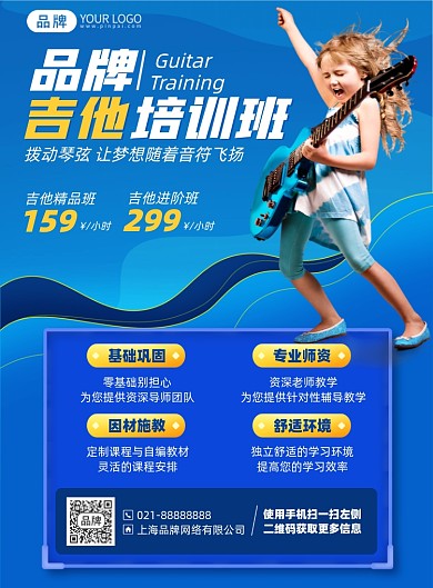 吉他培训班蓝色简约印刷海报
