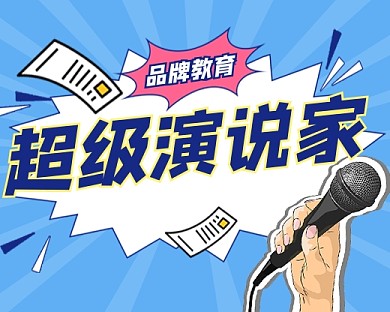 超级演说家宣传小程序封面