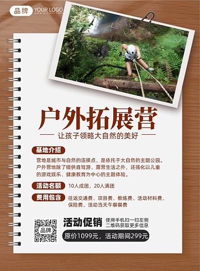户外拓展活动印刷海报