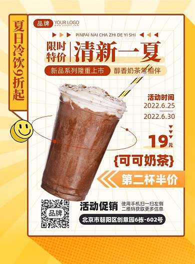 奶茶冷饮优惠印刷海报