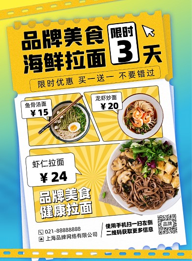 拉面美食优惠印刷海报