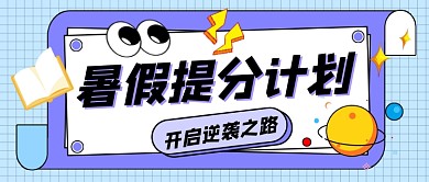 暑假提分计划招生宣传公众号首图