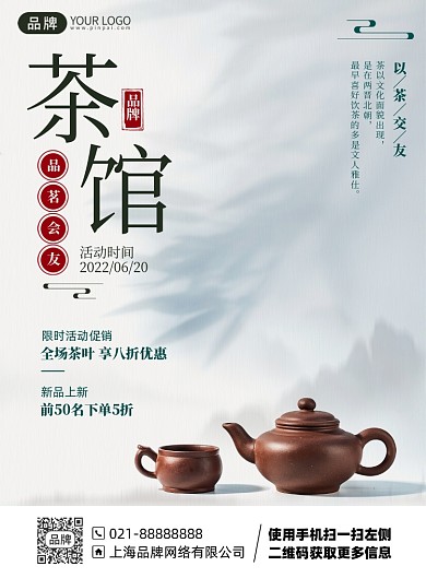 茶馆优惠简约古风印刷海报
