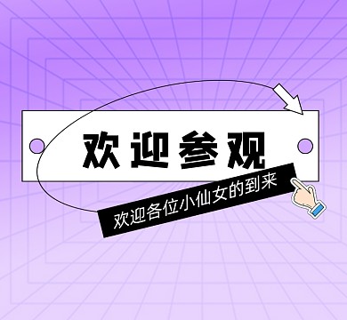 欢迎参观简约孟菲斯朋友圈封面